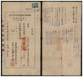 恩福第2024年春季拍卖 民国三十五年（1946年）上海锦隆搪瓷股款收据1枚，八成新。