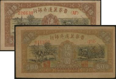 恩福第2024年春季拍卖 民国三十五年（1946年）晋察冀边区银行赶驴伍佰圆2枚，两种纸质，九至九五成新。