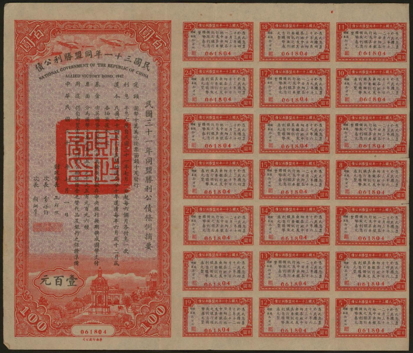 恩福第2024年春季拍卖 民国三十一年（1942年）同盟胜利公债壹百元2枚，带息票，孔祥熙、俞鸿钧、顾翊群签名，八五成新。