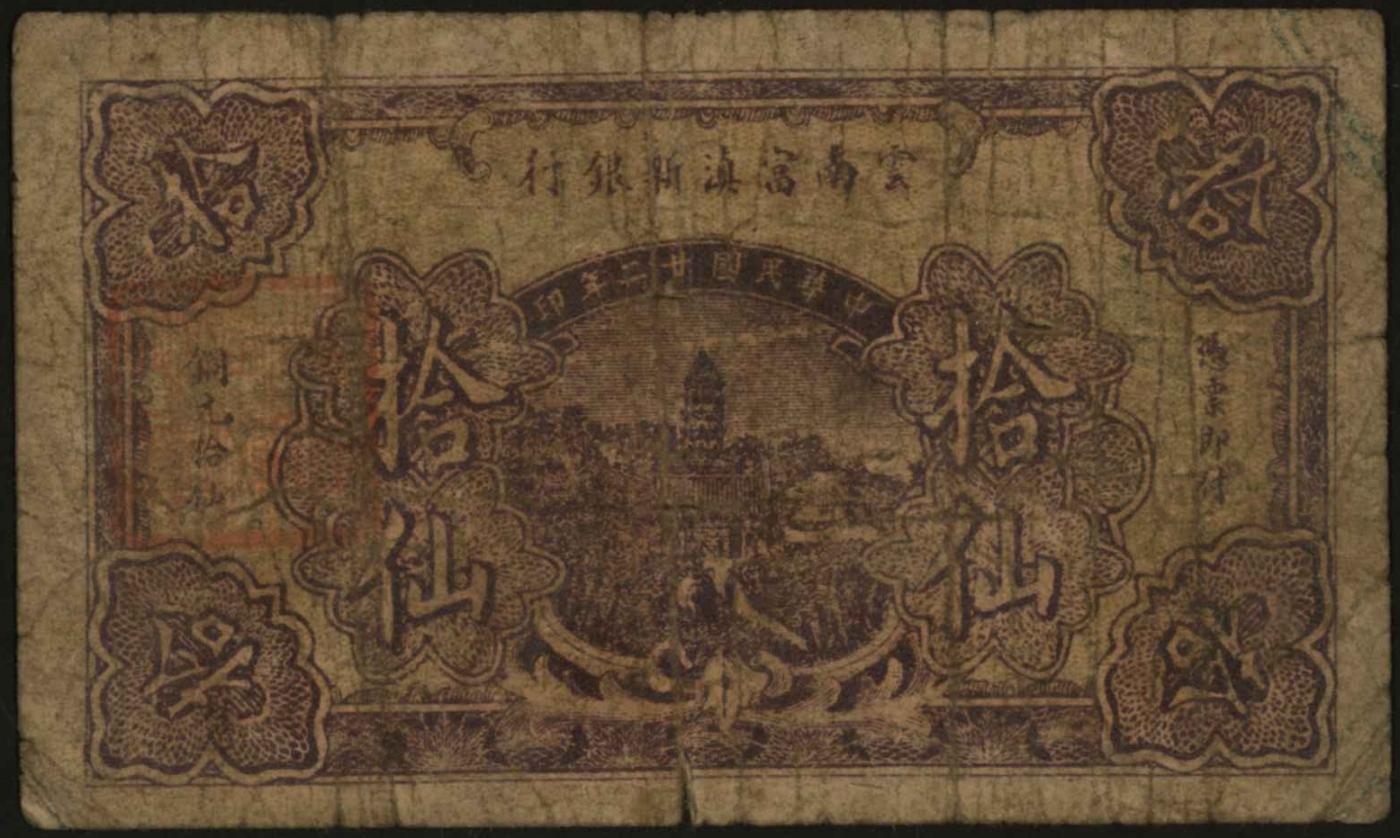恩福第2024年春季拍卖 民国廿二年（1933年）云南富滇新银行拾仙，稀少品种，保存完整，敬请预览。