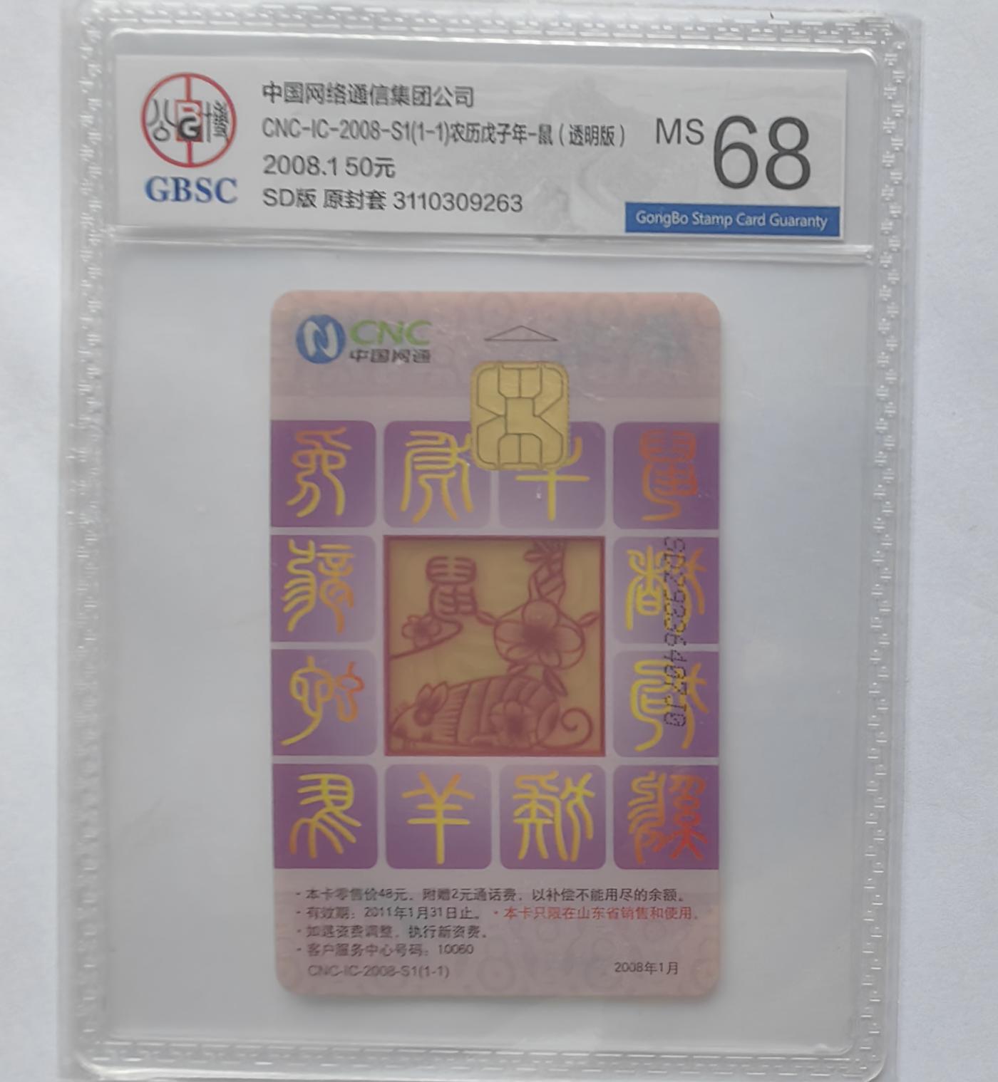 美评&公博评级IC生肖专场(乐玩23期5.23晚8点直播结拍) 网通山东透明鼠 公博68