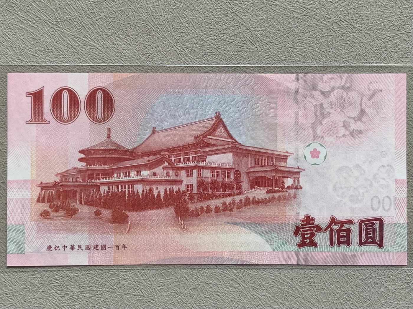 《竞宝斋》第270场- 周日，周一，周二  3场连拍 （全场包邮） 中国台湾省2012年中华民国百年100元纪念钞 UNC 国父孙中山像