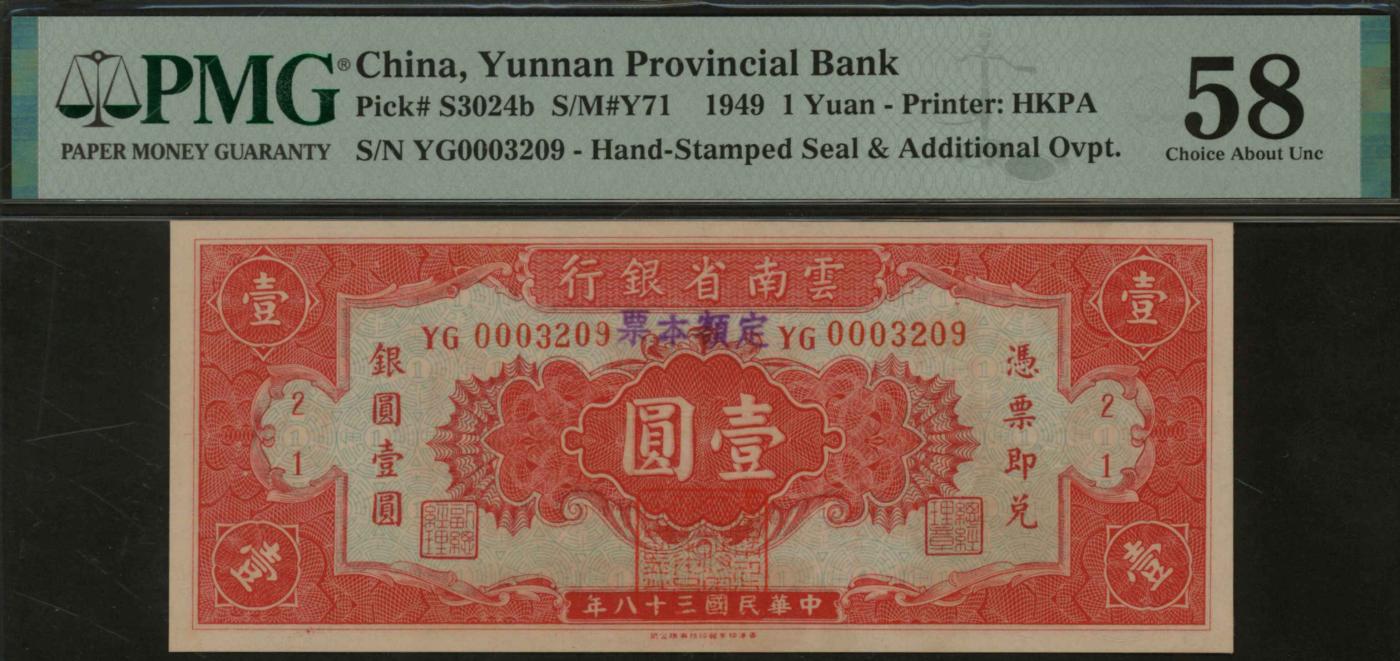 恩福第2024年春季拍卖 民国三十八年（1949年）云南省银行银元券壹圆，加盖定额本票，PMG58