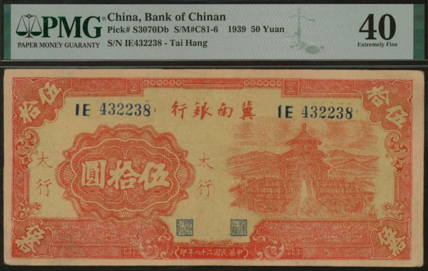 恩福第2024年春季拍卖 民国二十八年（1939年）冀南银行红色天坛伍拾圆（太行地名），PMG40，Small Tear.