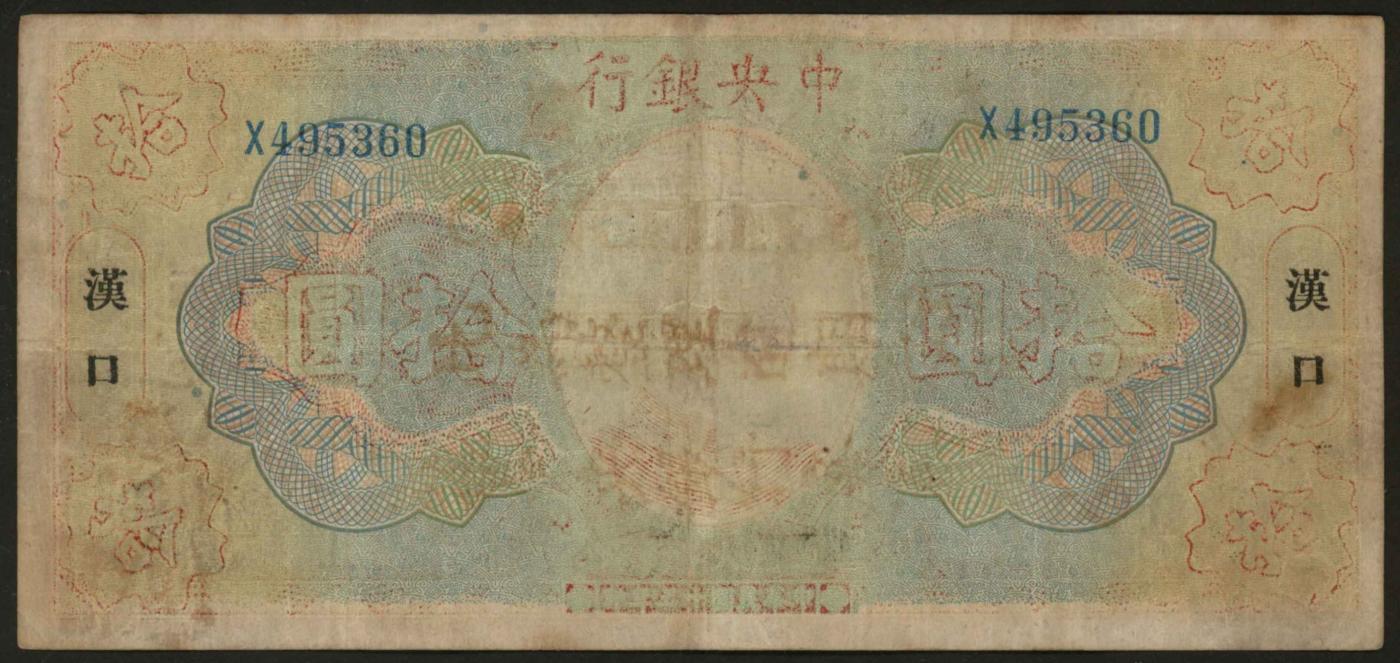恩福第2024年春季拍卖 民国十五年（1926年）中央银行拾圆（汉口券），上盖有印章，六成新。