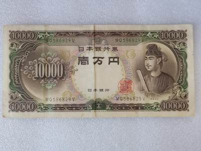 第一海外回流一元起拍收藏 纸币专场 第90期 - 日本10000元纸币 圣德太子一万円 号码586829