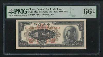 沧河堂民国纸币专场18（违约拉黑） - 中央银行 金圆券 一千元 PMG66EPQ