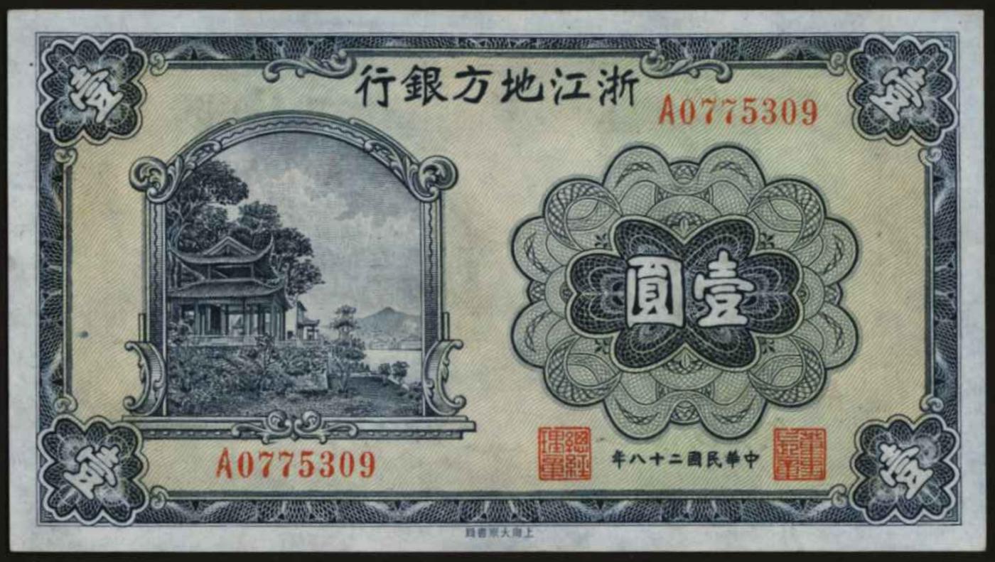 恩福第2024年春季拍卖 民国二十八年（1939年）浙江地方银行壹圆2枚，全新。