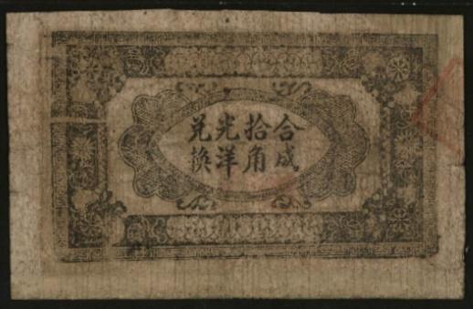 恩福第2024年春季拍卖 1931年湘鄂赣省工农银行银洋壹角，中乾评级35