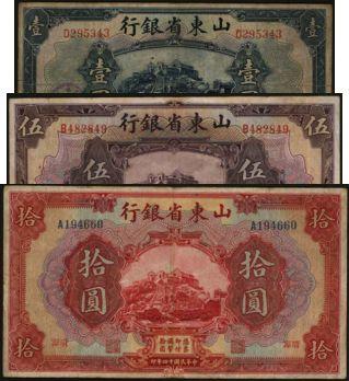 恩福第2024年春季拍卖 1925年山东省银行壹圆、伍圆、拾圆