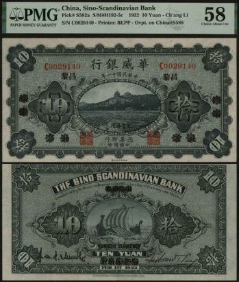 恩福第2024年春季拍卖 民国十一年（1922年）华威银行拾圆（北京改绥远再改昌黎地名），拾圆PMG58，Pinhole