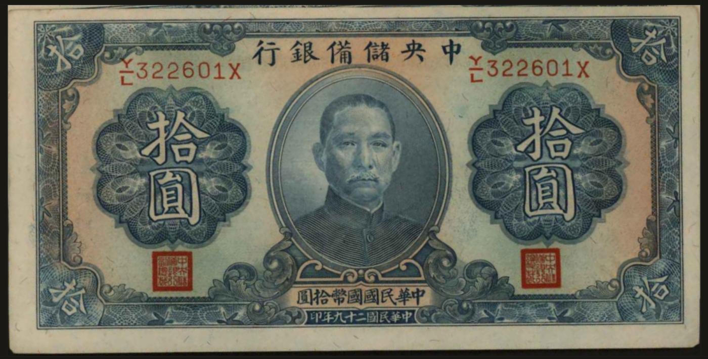 恩福第2024年春季拍卖 民国二十九年（1940年）中央储备银行拾圆跳连共61张，带原封条，近全新至全新。