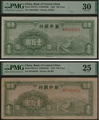 恩福第2024年春季拍卖 民国三十四年（1945年）华中银行绿色长城图壹佰圆2枚，详分：PMG30、PMG25