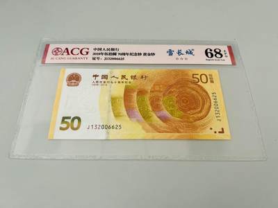 拍拍乐五月第四拍 - 纪念钞，70钞，黄金钞，号码J132006625爱藏68E，雪长城