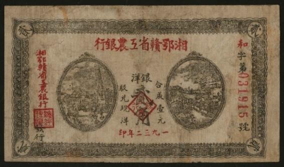恩福第2024年春季拍卖 1932年湘鄂赣省工农银行银洋贰角，华夏评级30