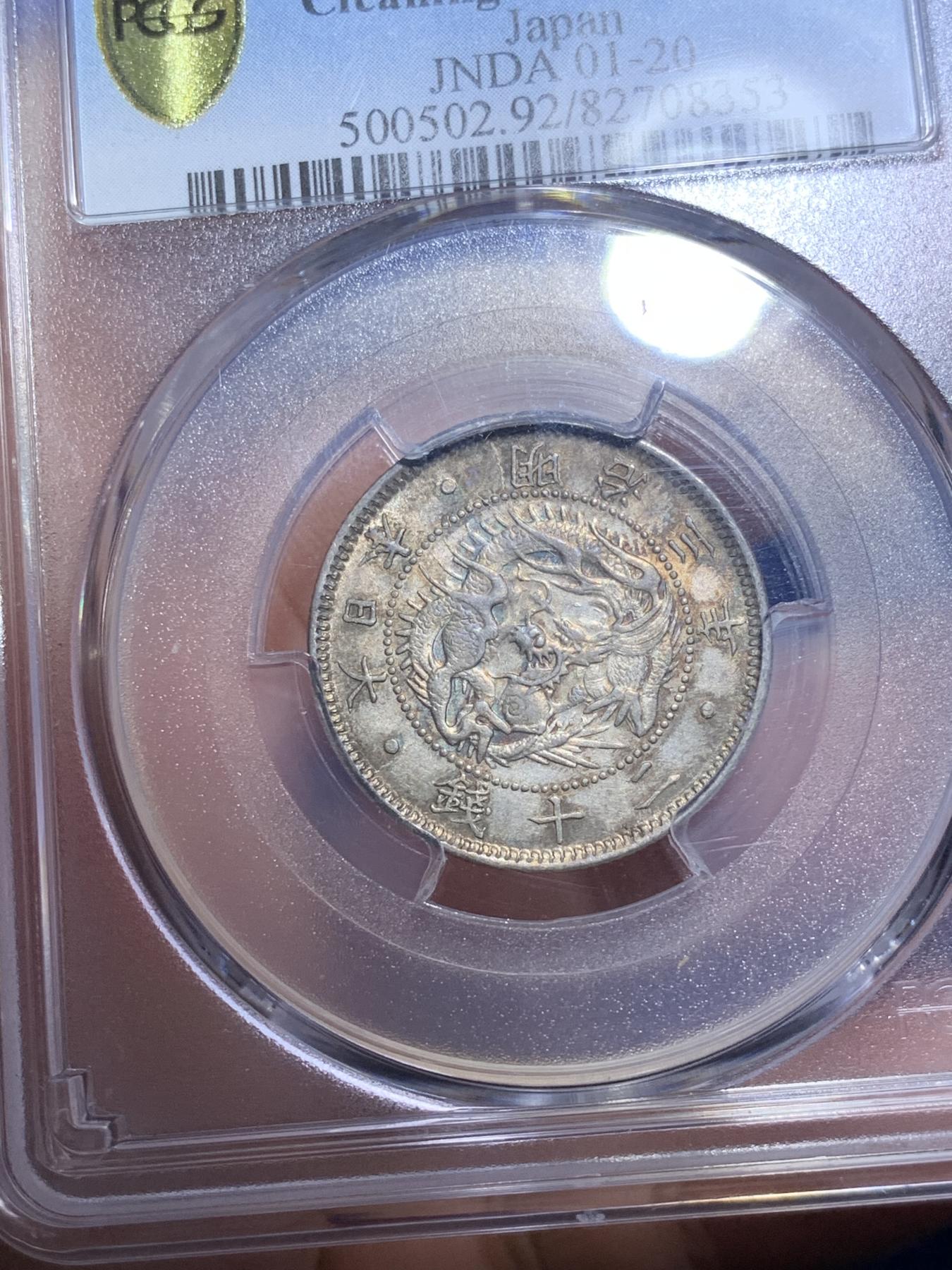 《竞宝斋》第270场- 周日，周一，周二  3场连拍 （全场包邮） PCGS UNC 日本1870年明治三年20钱银币
