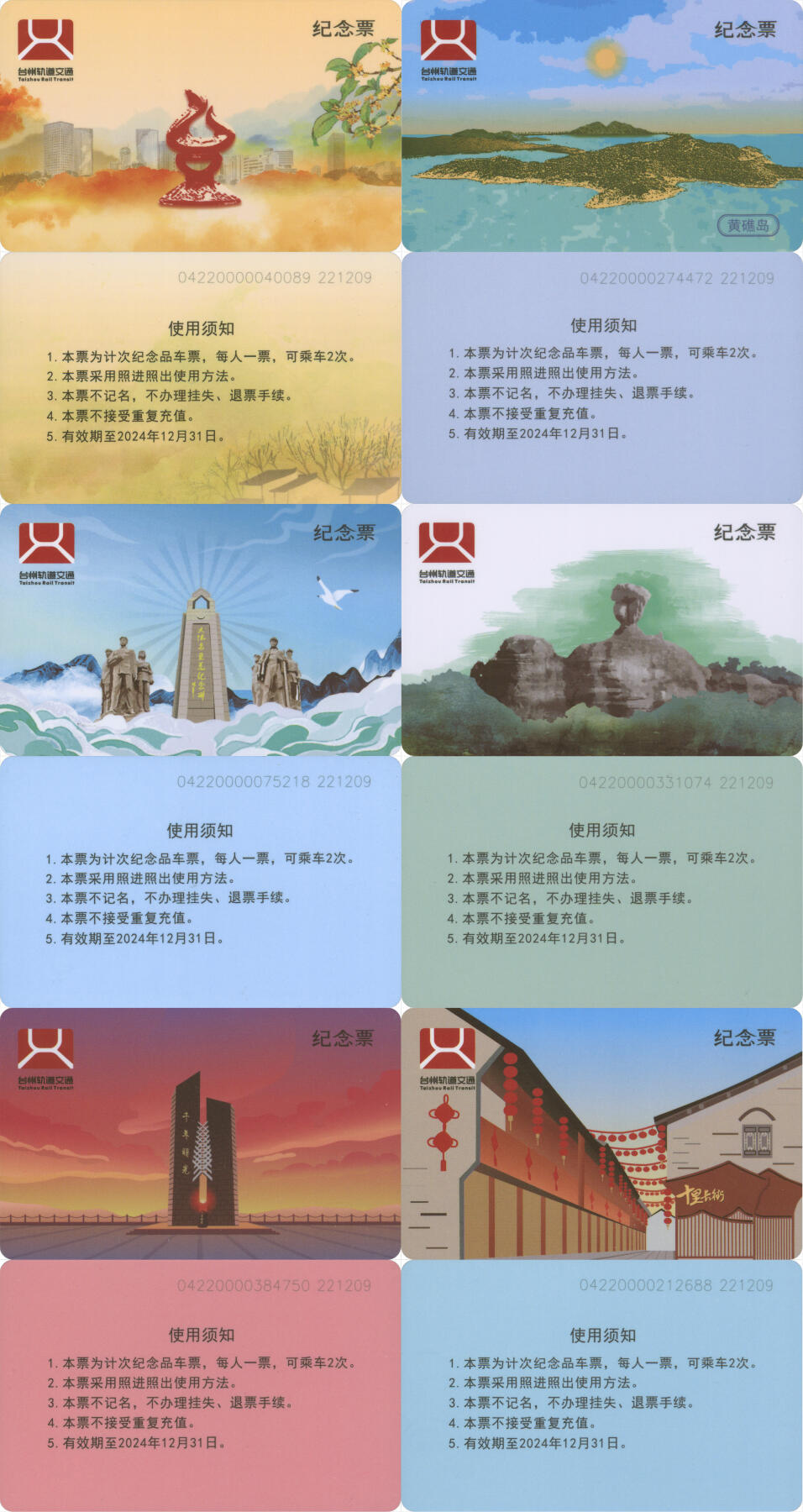 捡漏专场(第十场) 台州轨道交通纪念票 一套6张