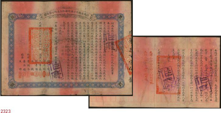 恩福第2024年春季拍卖 光绪三十三年（1907年）河南安阳六河沟煤矿股份有限公司股券，（优先股）拾股计库平足银壹佰两，附带息票折（带原号息折属目前仅见）由议董马吉森（广东巡抚马丕瑶之子）、吴樾（辛亥革命元勋）、总理叶润含、稽查唐浩镇（无锡唐氏家族，曾任农工商部主事）等署名；该股票为近代著名六河沟煤矿之第一版股票，历史意义厚重；此股票亦由北洋官报局制，印刷精美，罕见，弥足珍贵，敬请预览。