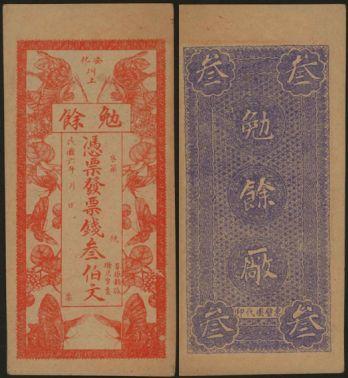 恩福第2024年春季拍卖 （湖南·安化）民国六年（1917年）安化圳上勉余叁佰文，属湖南地区钱庄票，九五成新。