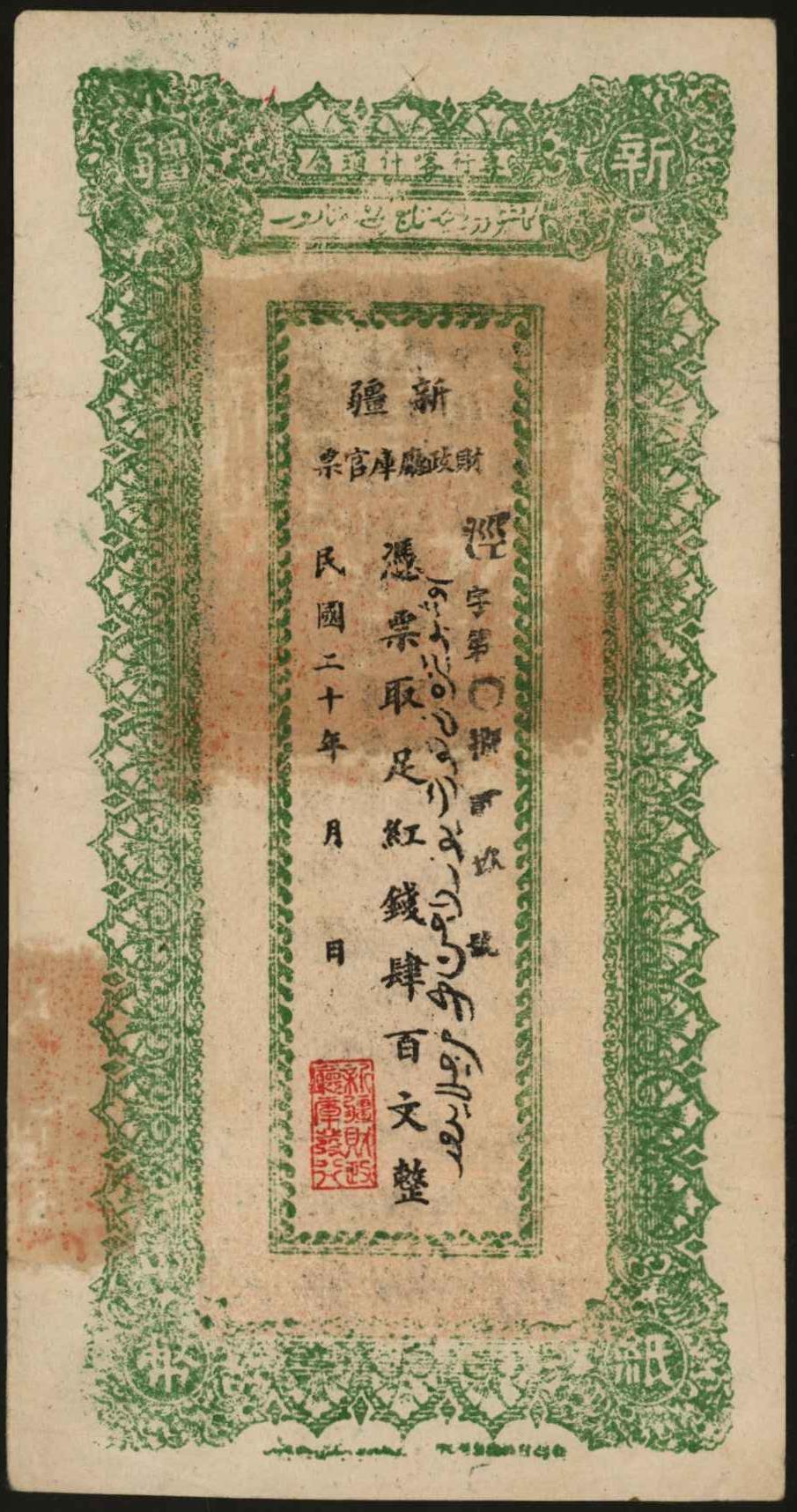 恩福第2024年春季拍卖 1931年新疆财政厅库官票肆佰文