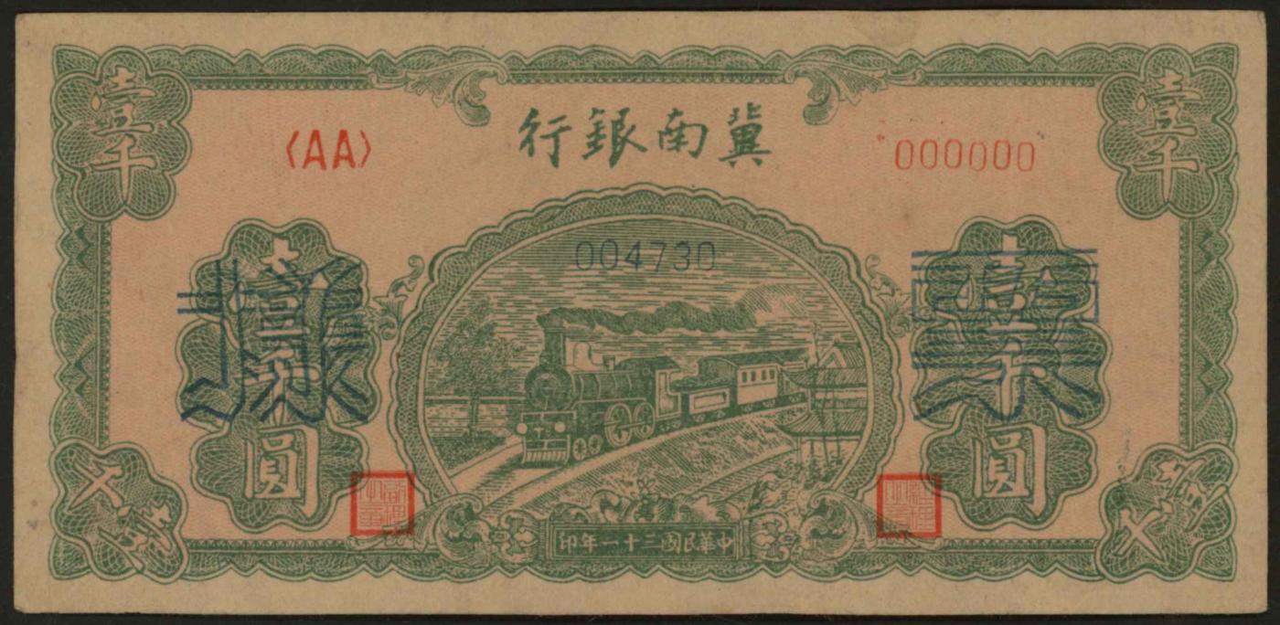 恩福第2024年春季拍卖 民国三十一年（1942年）冀南银行绿色火车头壹千圆正面样票1枚，少见，九成新。