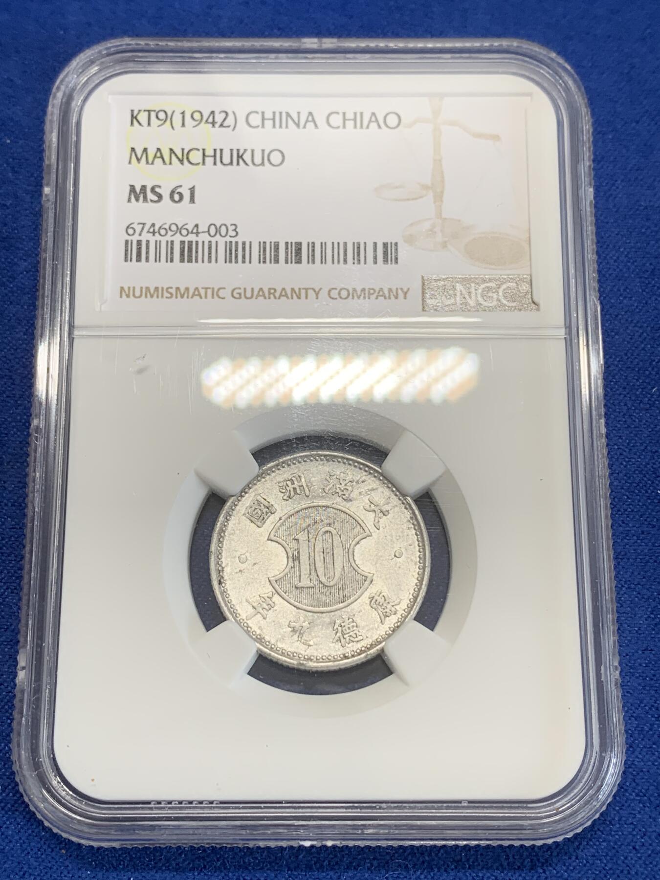 《竞宝斋》第270场- 周日，周一，周二  3场连拍 （全场包邮） NGC MS61 满洲康德九年壹角