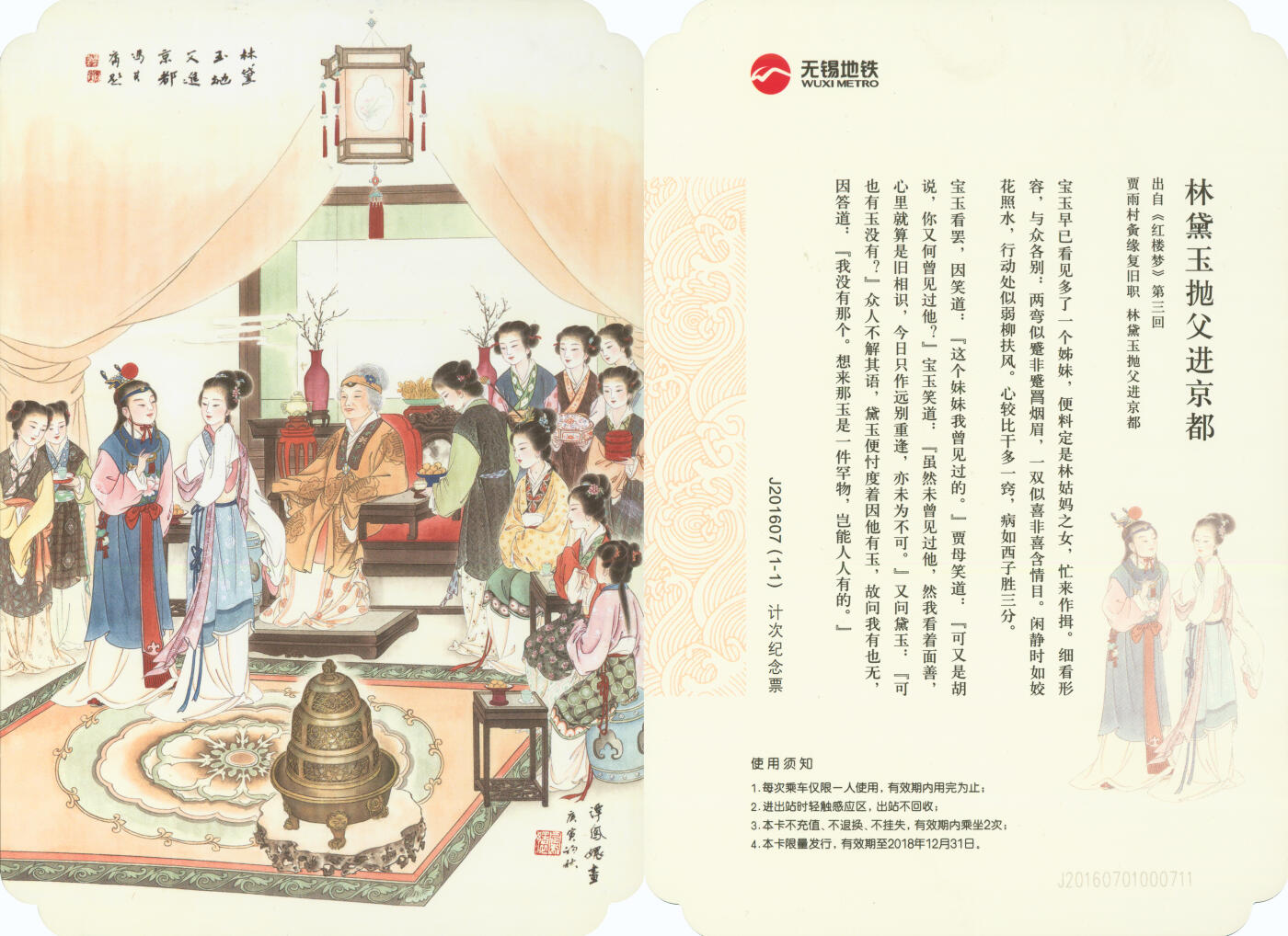 捡漏专场(第十场) 无锡地铁计次纪念票 林黛玉抛父进京都 J201607(1-1)