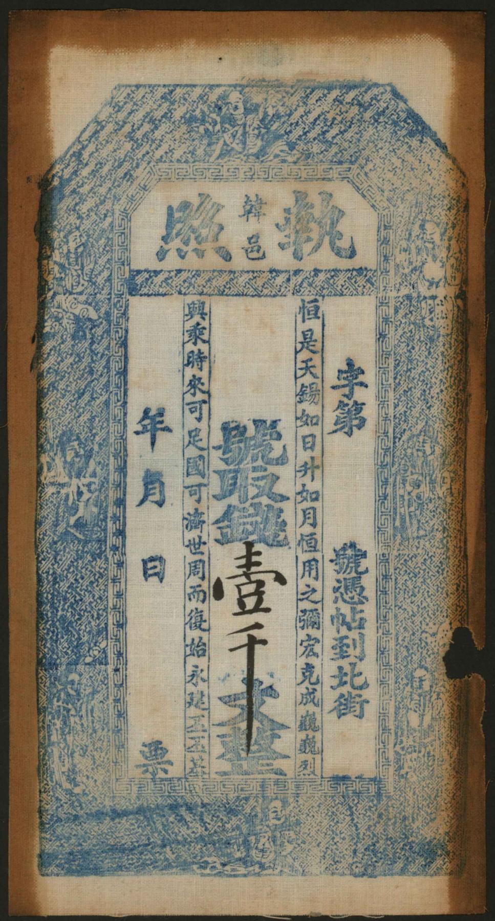 恩福第2024年春季拍卖 （陕西·韩成）无年份布票执照壹仟文，七成新。