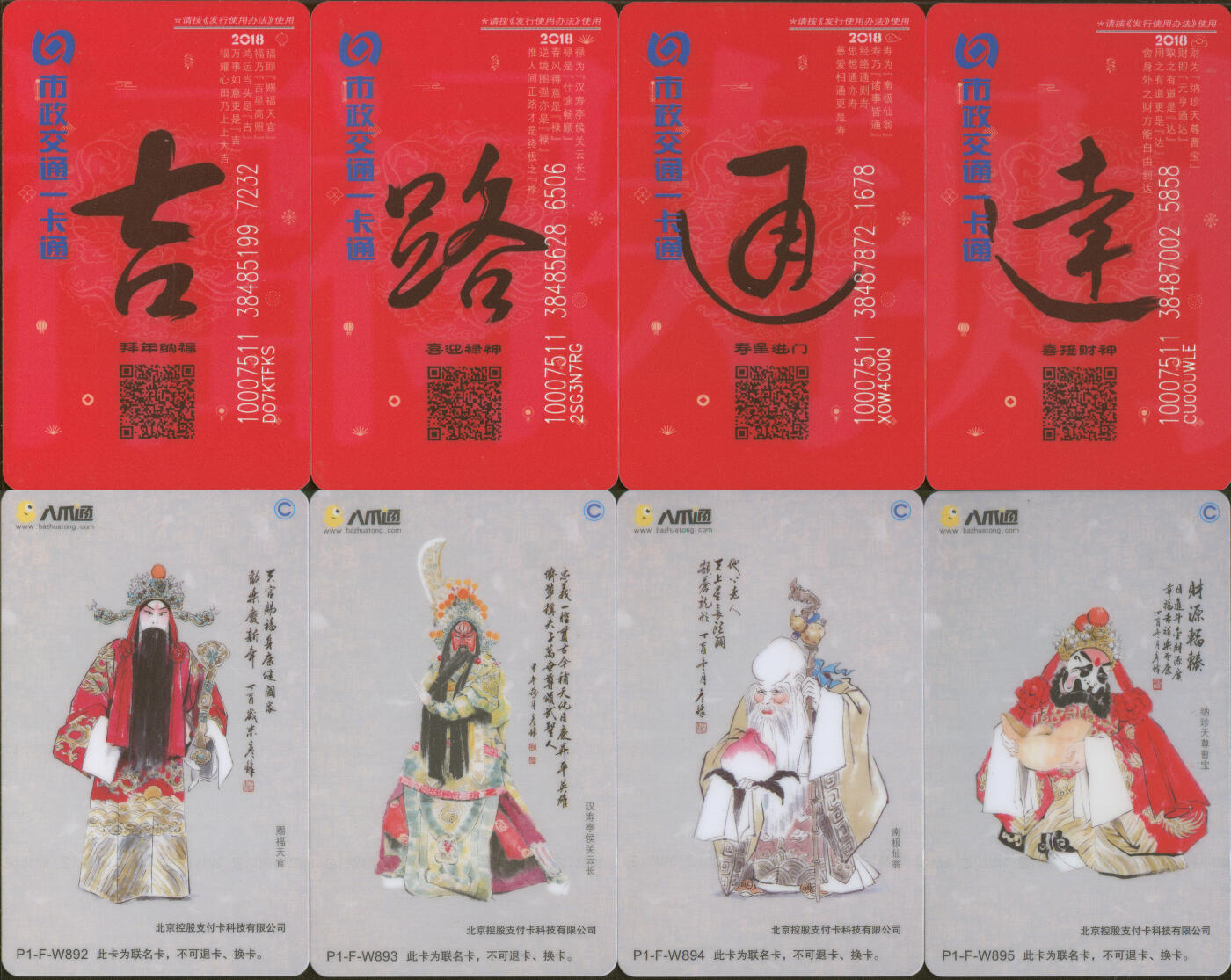 捡漏专场(第十场) 北京交通市政一卡通 八爪通 中华国粹 卡号尾三无四七 一套4张 礼盒装 全新