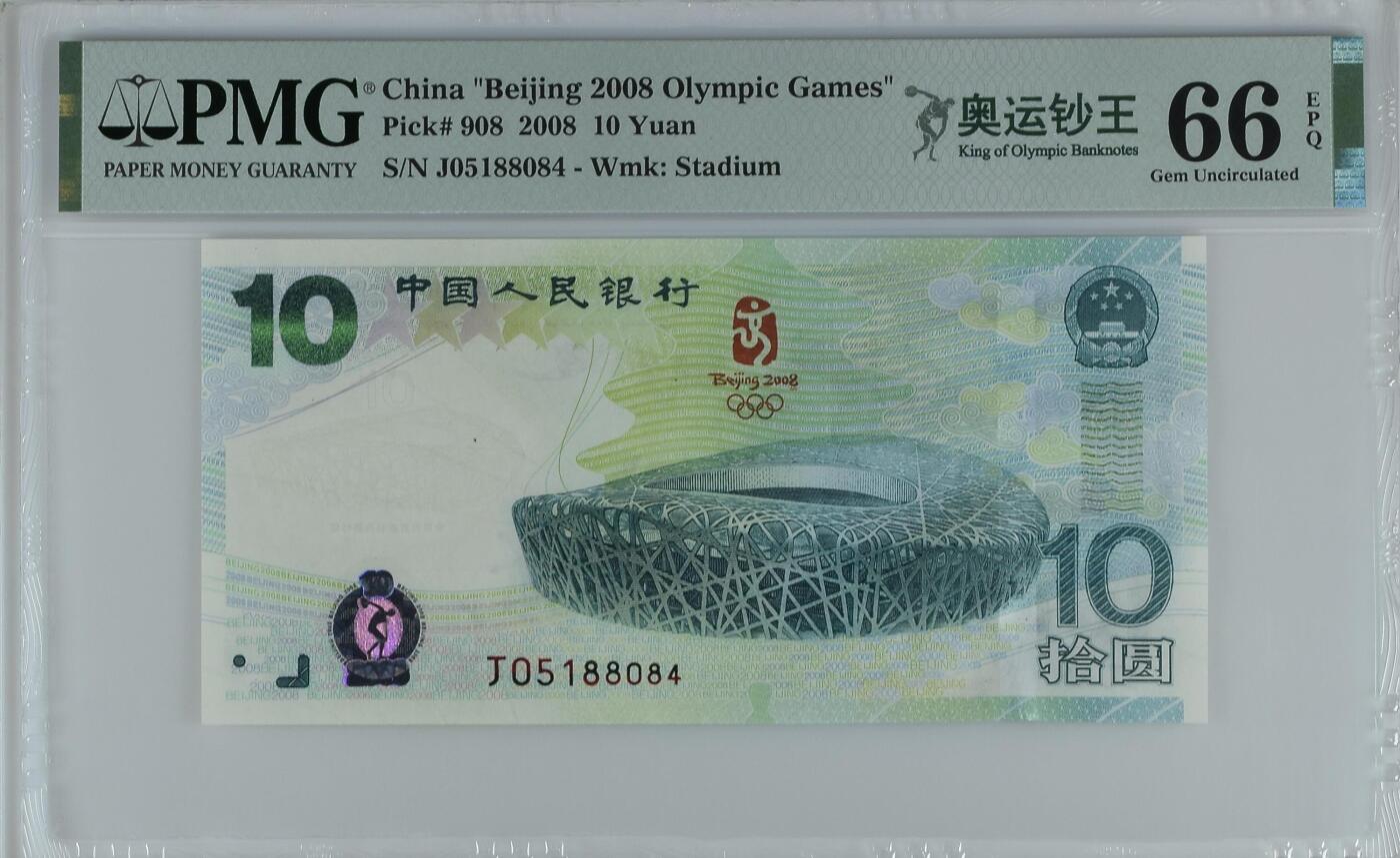 蝶之物语  纪念钞、港澳台钞 【J05188084】2008年北京奥运钞  PMG66EPQ