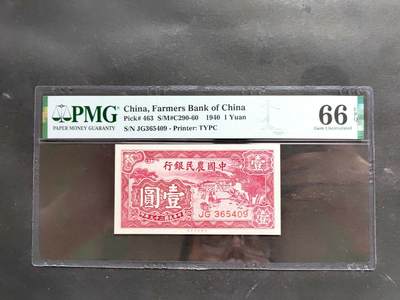 沧河堂民国纸币专场18（违约拉黑） - 中国农民银行 一元 PMG66EPQ