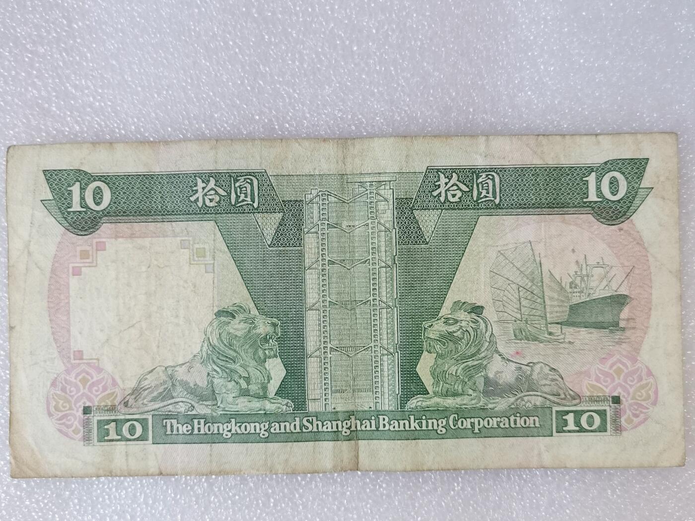 第一海外回流一元起拍收藏 纸币专场 第90期 1987年香港上海汇丰银行10元纸币