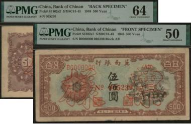 恩福第2024年春季拍卖 民国三十七年（1948年）冀南银行驮运伍佰圆样票正反1组2枚，同序列号（005230），正面样票PMG50 ，Small Tears，Minor Ink；背面样票PMG64