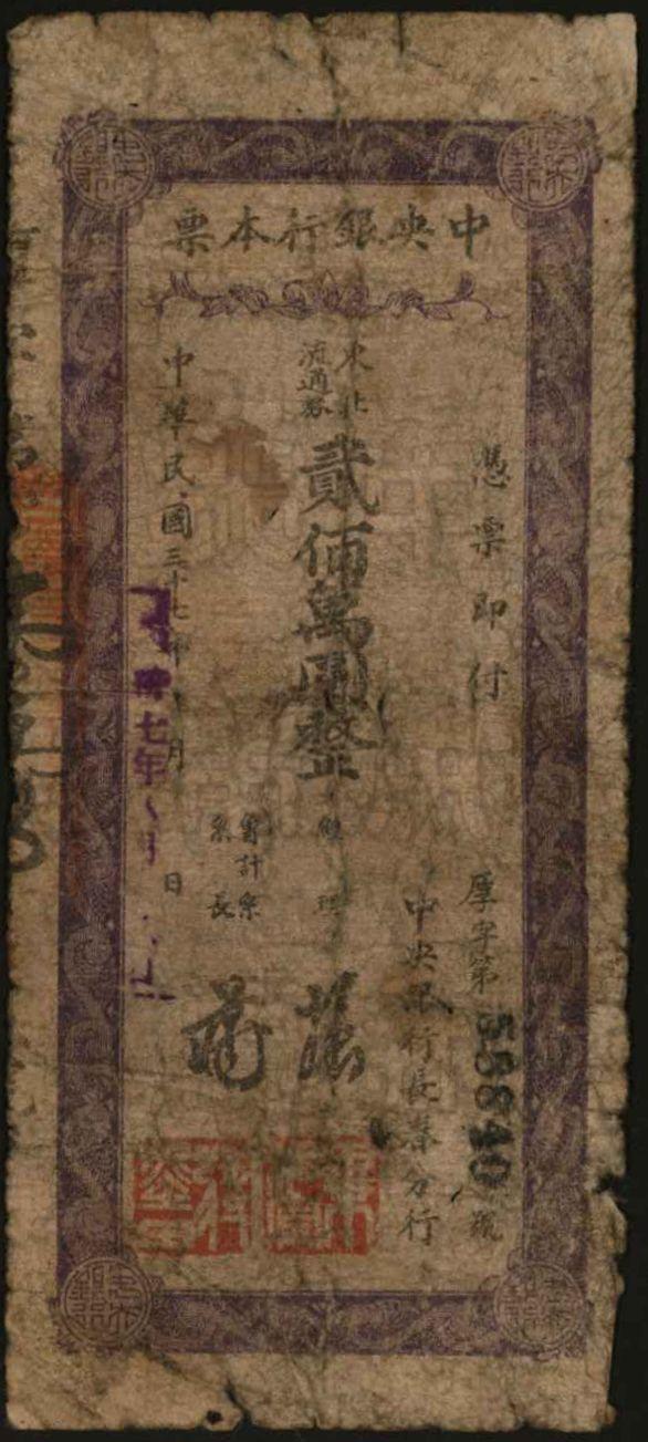 恩福第2024年春季拍卖 1949年中央银行长春本票东北流通券贰佰万圆，保存完好。