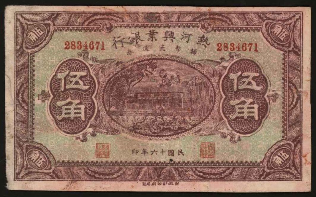 恩福第2024年春季拍卖 民国十六年（1927年）热河兴业银行辅币流通券伍角，同时期老假票，七成新。