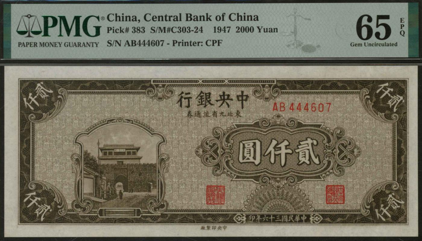 恩福第2024年春季拍卖 民国三十六年（1947年）中央银行东北九省流通券贰仟圆，PMG65EPQ