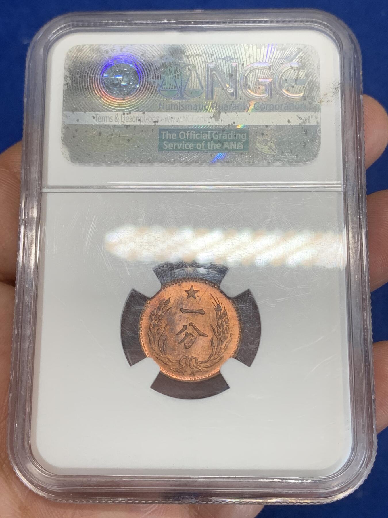 《竞宝斋》第270场- 周日，周一，周二  3场连拍 （全场包邮） NGC MS65RB 中华苏维埃共和国一分铜币 后铸版