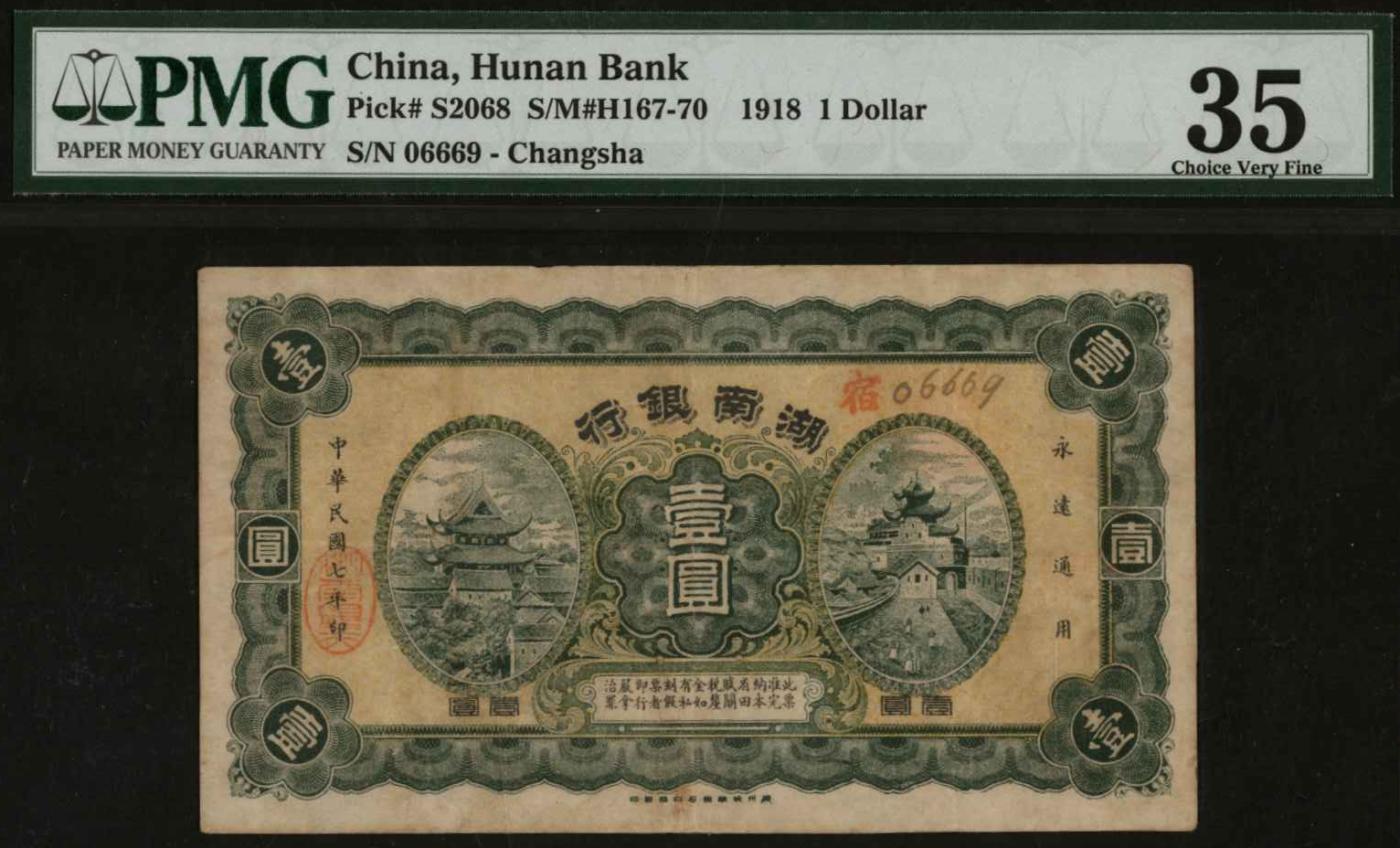 恩福第2024年春季拍卖 1918年湖南银行壹圆，PMG35