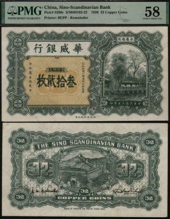 恩福第2024年春季拍卖 民国十五年（1926年）华威银行铜元券叁拾贰枚，无印章号码版，少见，PMG58，Previously Mounted
