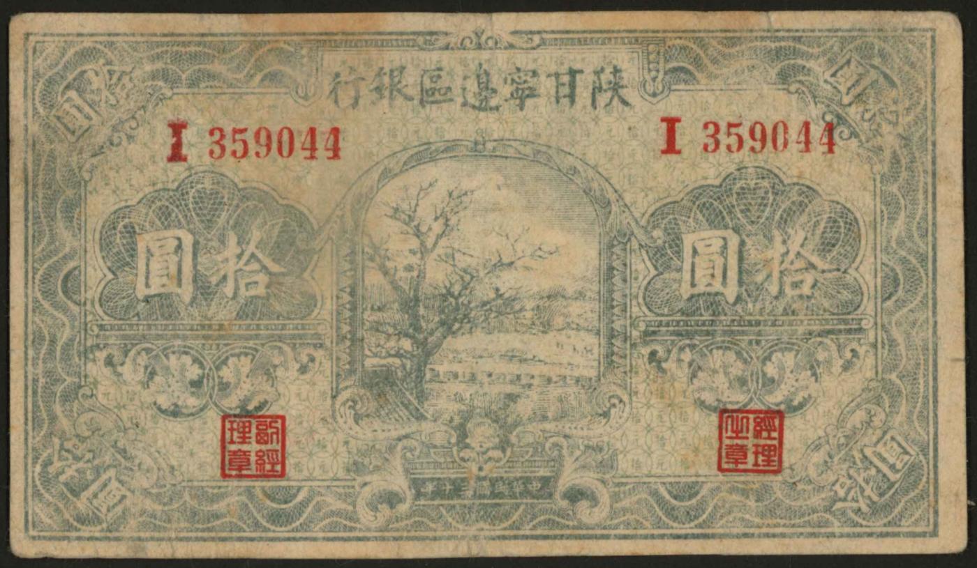 恩福第2024年春季拍卖 民国三十年（1941年）陕甘宁边区银行拾圆，八二成新。