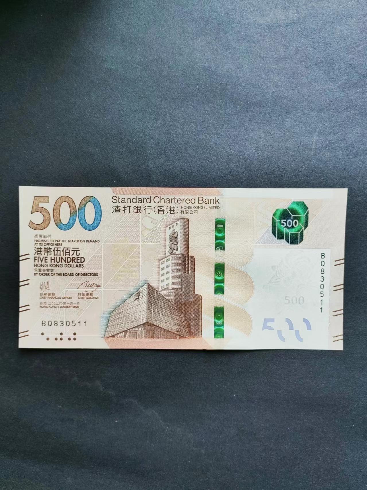 港澳币专场240526第3场 渣打银行2020年号码无4 7全新500元UNC