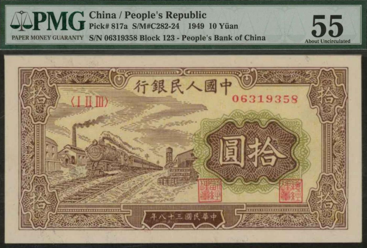 恩福第2024年春季拍卖 第一版人民币“火车”拾圆，PMG55