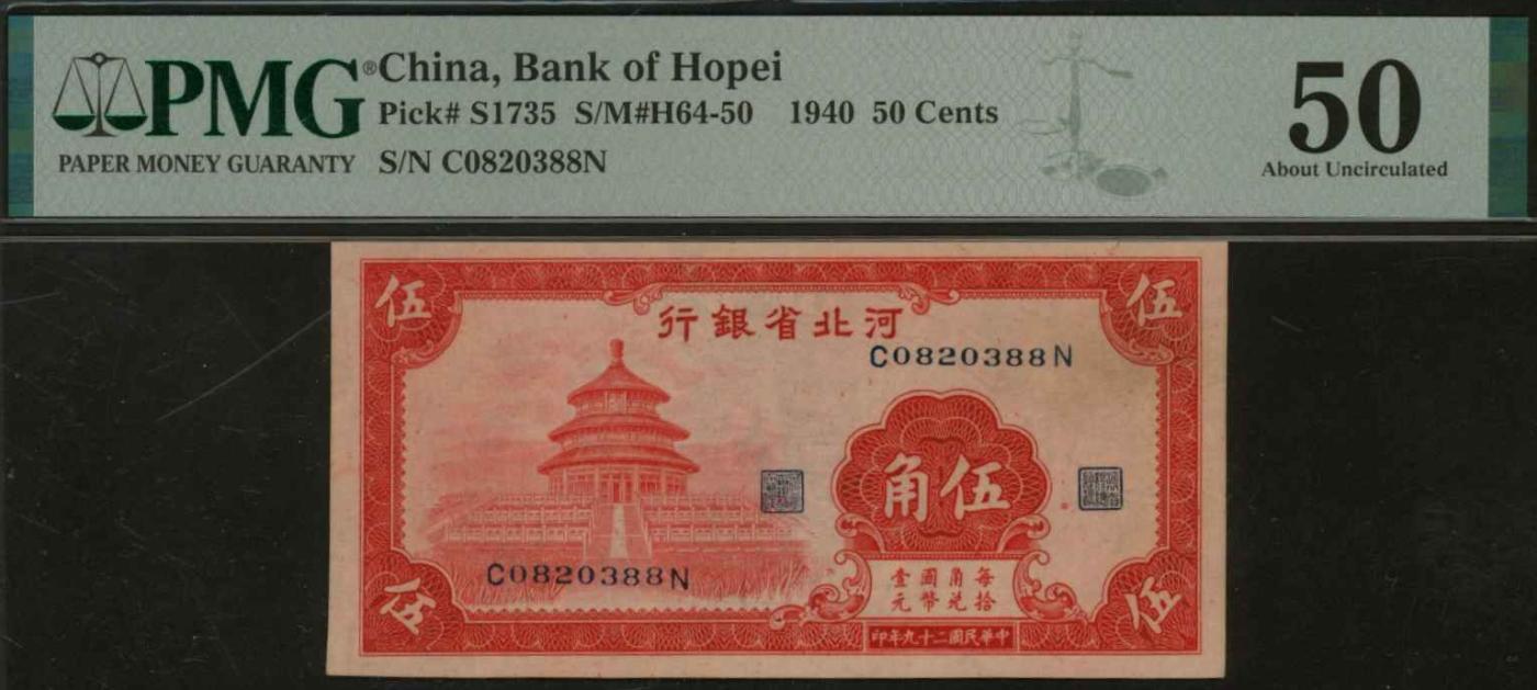 恩福第2024年春季拍卖 民国二十九年（1940年）河北省银行天坛伍角，PMG50，Small Tear.