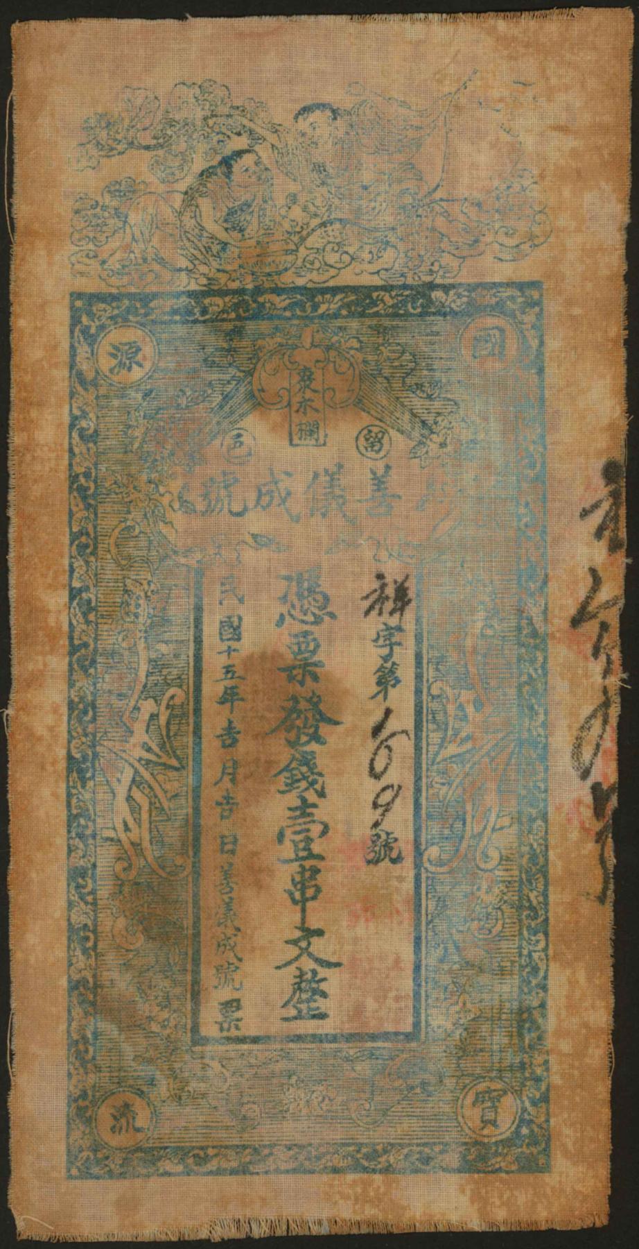 恩福第2024年春季拍卖 （陕西·留坝）民国十五年（1927年）留邑枣木栏善仪成号壹串文，流通票，祥字169号，六成新。