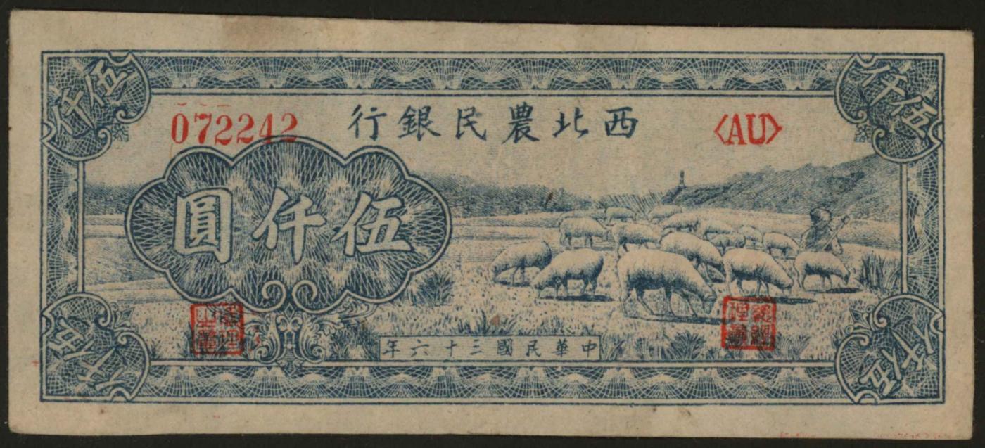 恩福第2024年春季拍卖 民国三十六年（1947年）西北农民银行牧羊图伍仟圆，品相极佳，九五成新。