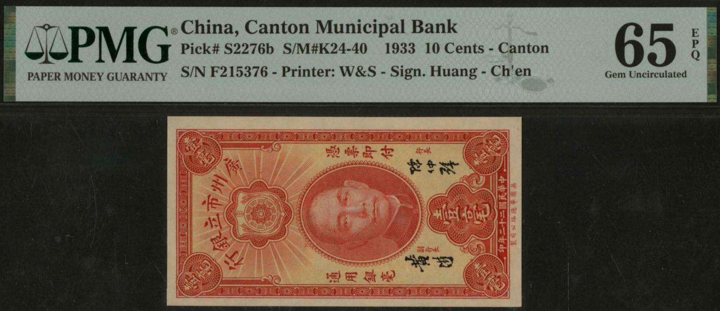 恩福第2024年春季拍卖 民国二十二年（1933年）广州市立银行壹毫（陈、黄签），加盖“广州市财政局印”以及黄花岗烈士陵园，PMG 65EPQ