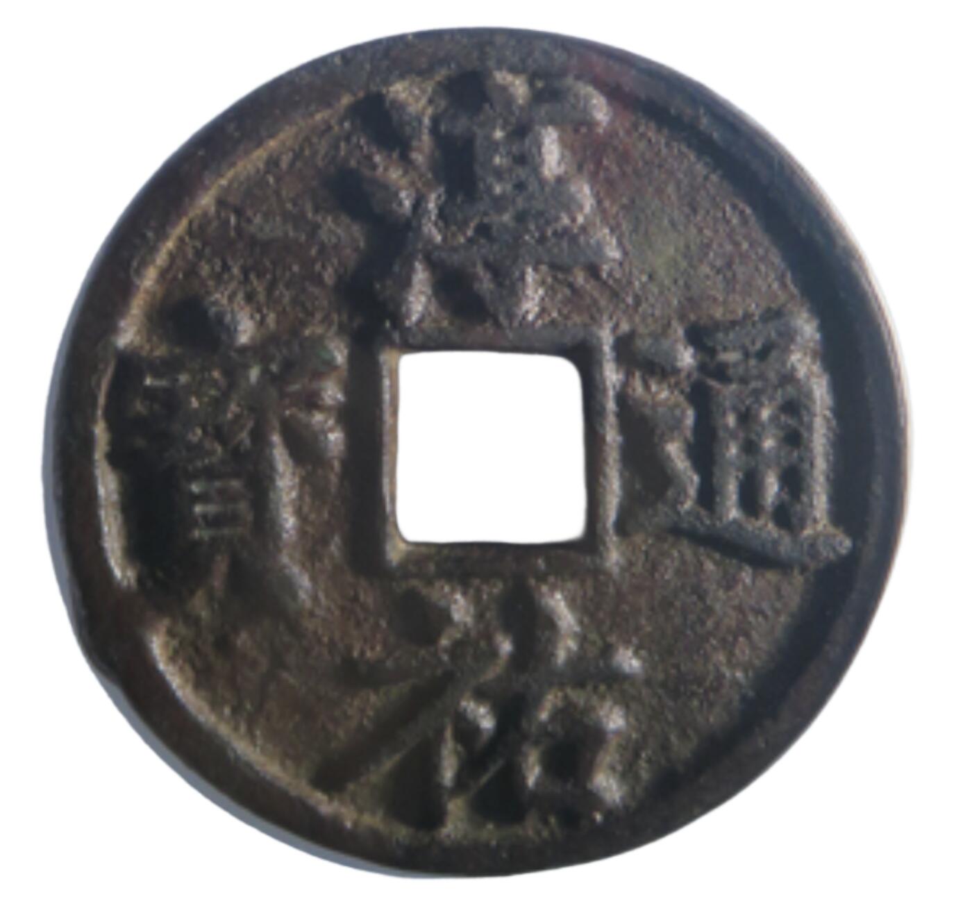 恩福第2024年春季拍卖 淳祐通宝 当百
53.2*3.7mm，39.6g
GBCA/美 85    60105622