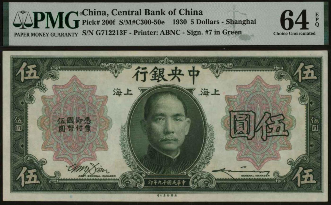 恩福第2024年春季拍卖 民国十九年（1930年）中央银行伍圆，绿色签名版，PMG64EPQ