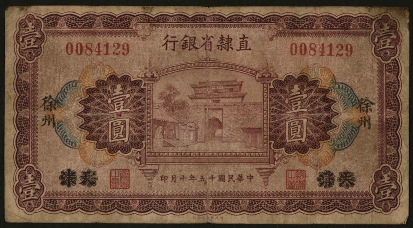 恩福第2024年春季拍卖 民国十五年（1926年）直隶省银行壹圆（天津改徐州），原票六成新。