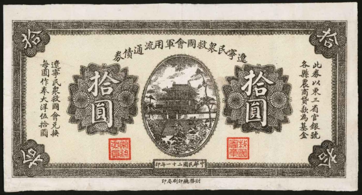 恩福第2024年春季拍卖 民国二十一年（1932年）辽宁民众救国会军用流通债券拾圆，未完成票，八八成新。